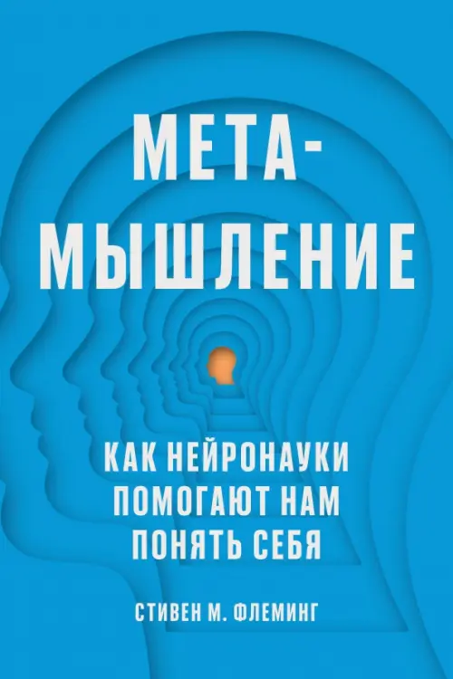 

Метамышление. Как нейронауки помогают нам понять себя, Голубой