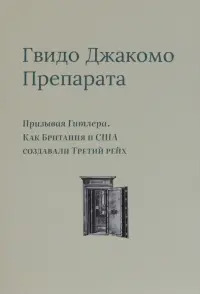 Призывая Гитлера. Как Британия и США создавали Третий рейх