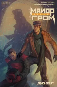 Майор Игорь Гром. Долг