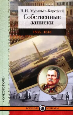 Собственные записки. 1835-1848