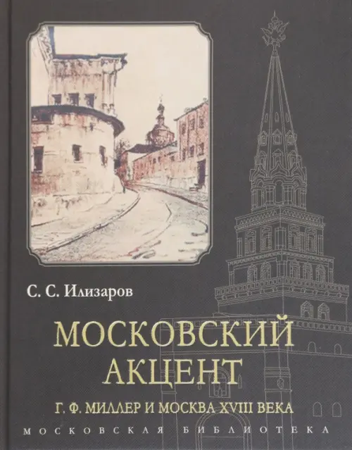 

Московский акцент. Г. Ф. Миллер и Москва XVIII века, Серый