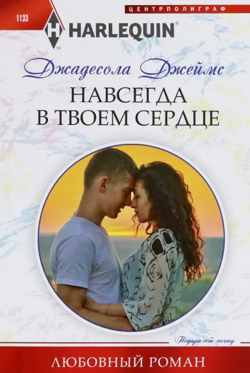 

Навсегда в твоем сердце