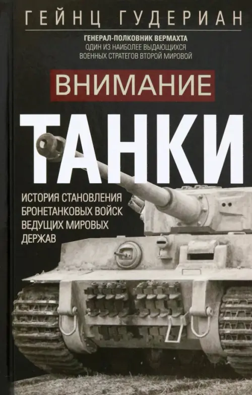 

Внимание, танки!, Серый
