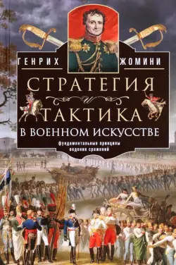 Стратегия и тактика в военном искусстве