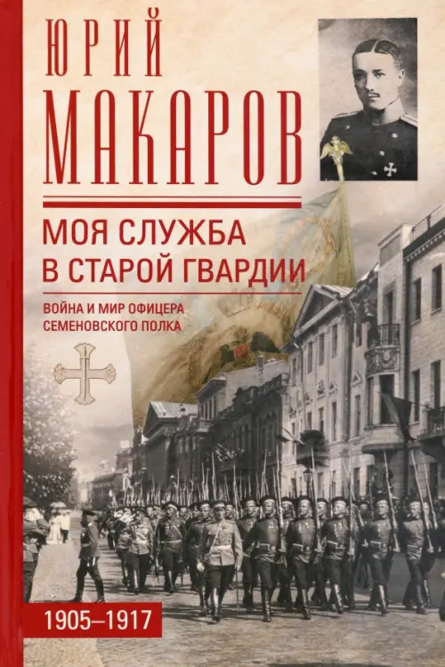

Моя служба в старой гвардии. Война и мир офицера, Серый