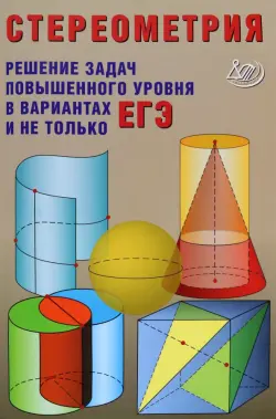 Стереометрия. Решения задач повышенного уровня в вариантах ЕГЭ