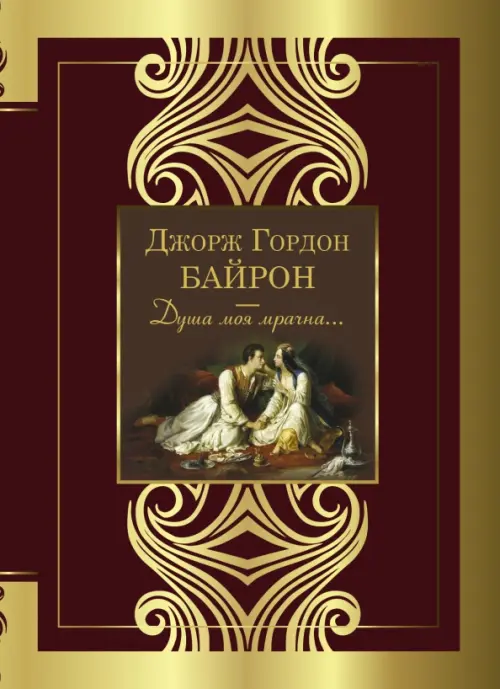 

Душа моя мрачна..., Красный