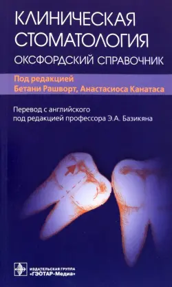 Клиническая стоматология. Оксфордский справочник