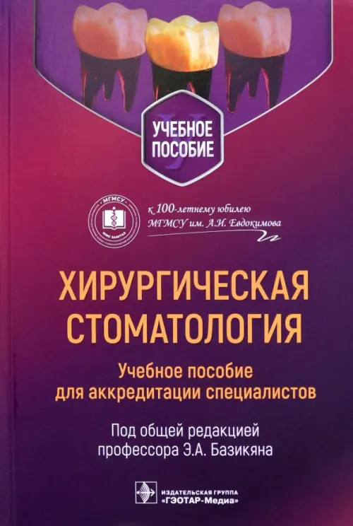 

Хирургическая стоматология. Учебное пособие, Фиолетовый