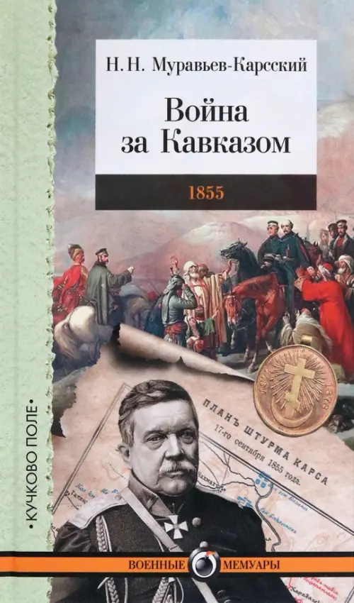 Война за Кавказом. 1855 - Муравьев-Карсский Николай Николаевич