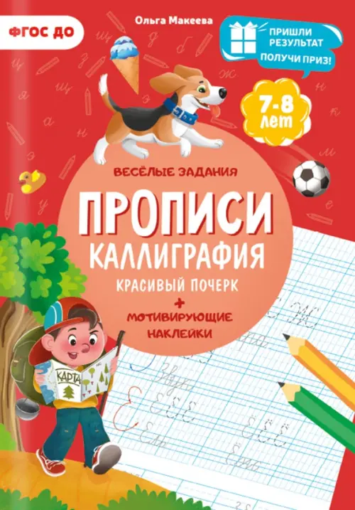 Прописи. Каллиграфия. Красивый почерк - Макеева Ольга Николаевна