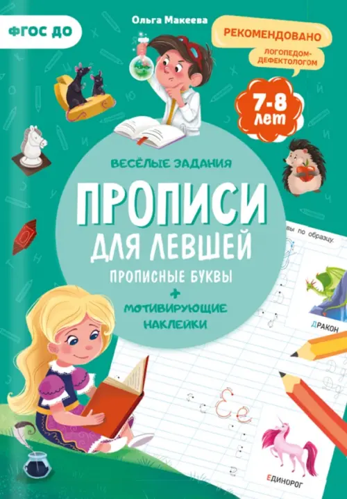 

Прописи. Для левшей. Прописные буквы, Зелёный