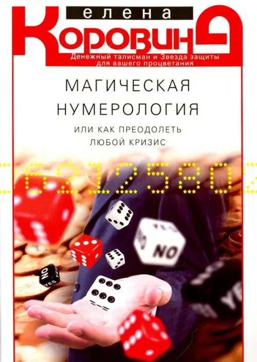 

Магическая нумерология, или Как преодолеть любой кризис, Белый