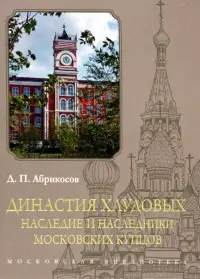 Династия Хлудовых. Наследие и наследники московских купцов