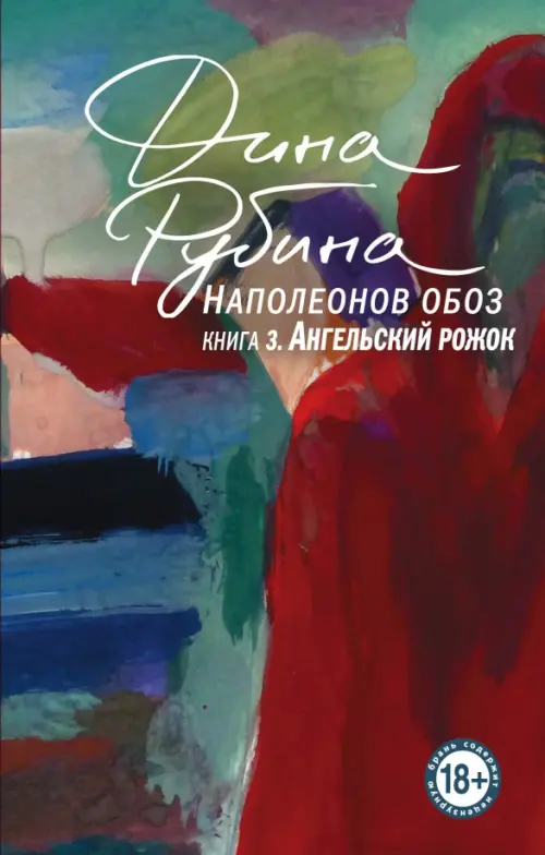 

Наполеонов обоз. Книга 3. Ангельский рожок