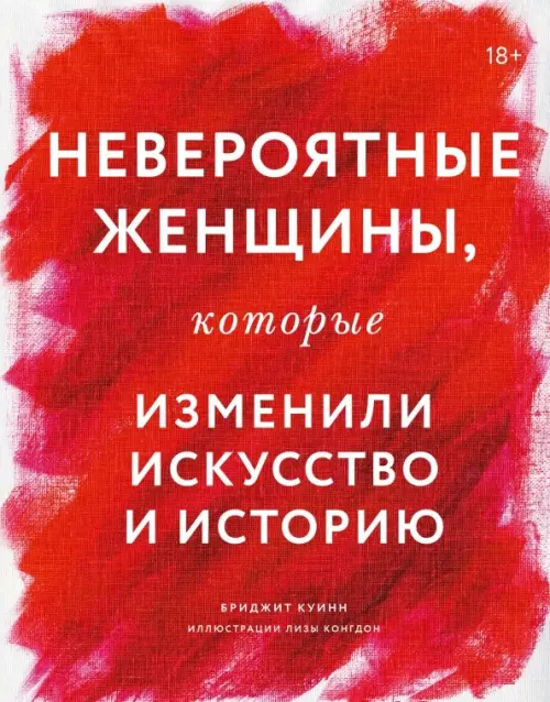 

Невероятные женщины, которые изменили искусство и историю, Красный