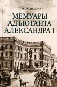 Мемуары адъютанта Александра I