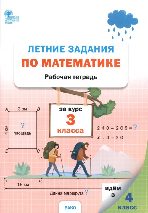 

Летние задания по математике за курс 3 класса. Рабочая тетрадь