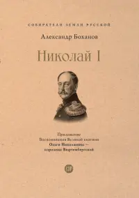 Рыцарь на троне. Император Николай I