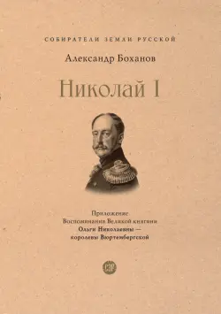 Рыцарь на троне. Император Николай I