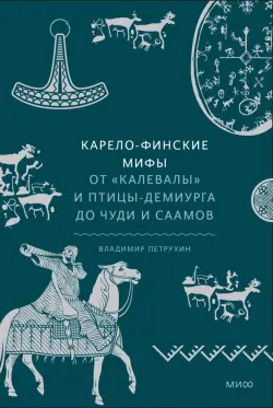 Карело-финские мифы. От Калевалы и птицы-демиурга до чуди и саамов