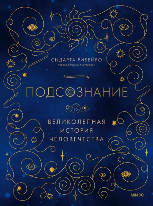 

Подсознание. Великолепная история человечества, Синий