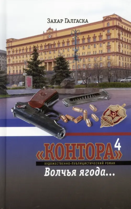 

Контора 4. Волчья ягода