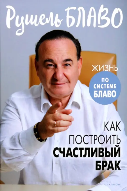 

Как построить счастливый брак, Серый