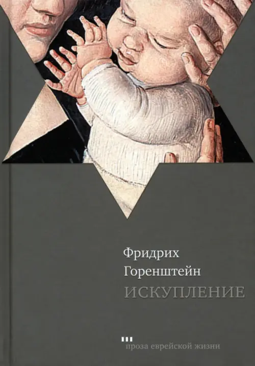 

Искупление, Серый