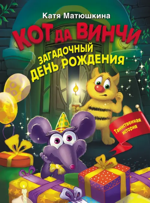 

Кот да Винчи. Загадочный день рождения, Зелёный