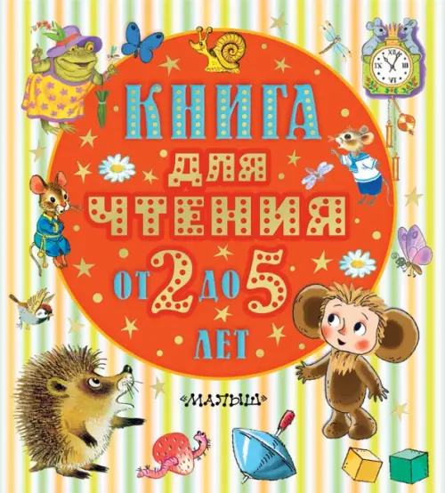

Книга для чтения от 2 до 5 лет, Жёлтый