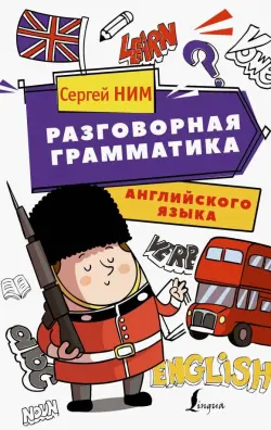 Разговорная грамматика английского языка