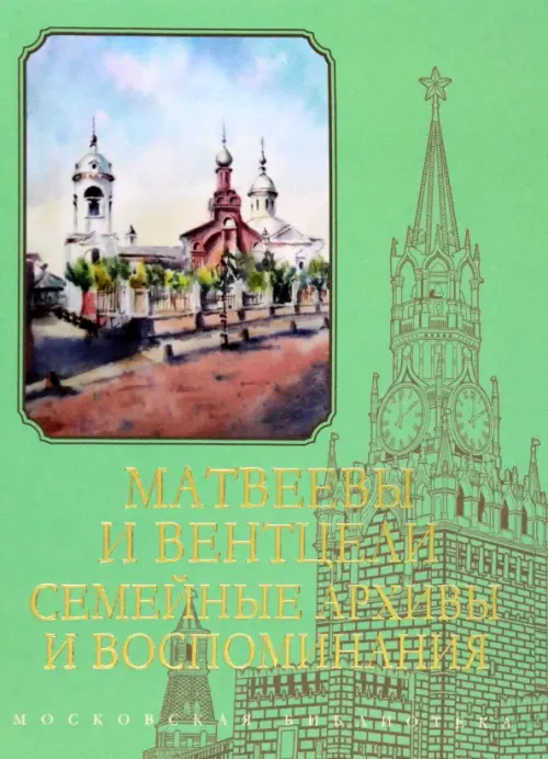 

Матвеевы и Вентцели. Семейные архивы и воспоминания, Зелёный