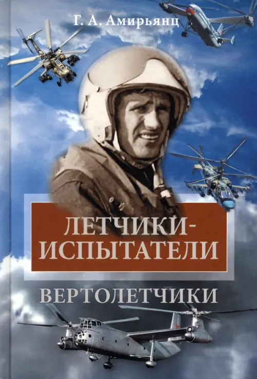 

Летчики-испытатели. Вертолетчики, Голубой
