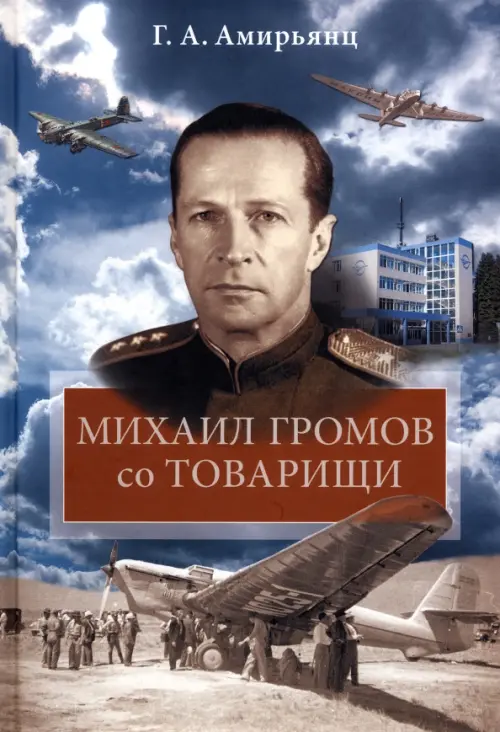 

Михаил Громов со товарищи, Голубой