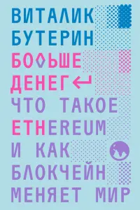 Больше денег. Что такое Ethereum и как блокчейн меняет мир