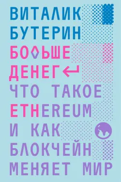 Больше денег. Что такое Ethereum и как блокчейн меняет мир