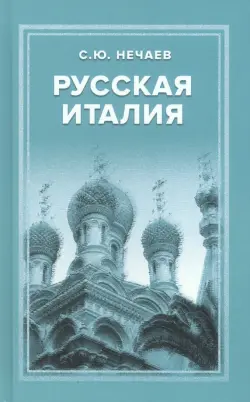 Русская Италия