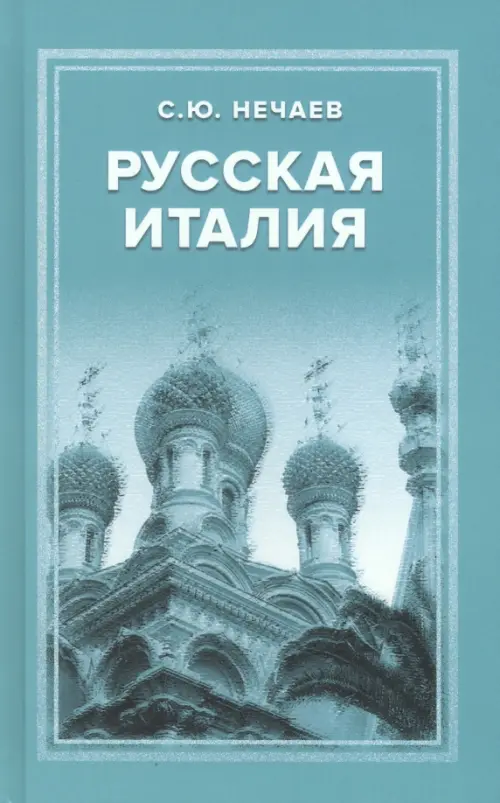 Русская Италия - Нечаев Сергей Юрьевич