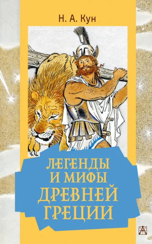 

Легенды и мифы Древней Греции, Жёлтый
