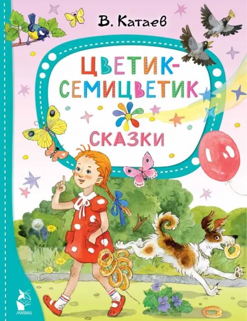 Цветик-семицветик. Сказки - Катаев Валентин Петрович