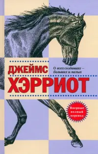 О всех созданиях - больших и малых