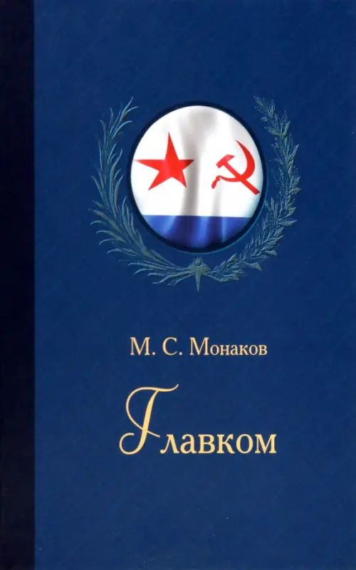 

Главком. Жизнь и деятельность Адмирала Флота Советского Союза С.Г. Горшкова, Синий