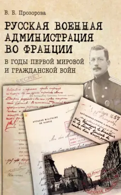 Русская военная администрация во Франции в годы Первой мировой и Гражданской войн