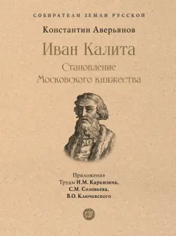 Иван Калита. Становление Московского княжества