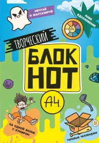 Творческий блокнот. Влад А4