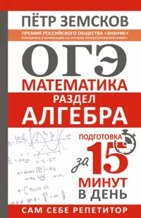 ОГЭ. Алгебра. Экспресс-курс за 15 минут в день