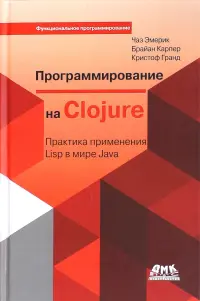 Программирование в Clojure. Практика применения Lisp в мире Java