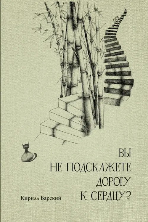

Вы не подскажете дорогу к сердцу, Зелёный
