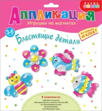 Игрушки на магнитах 4 в 1. Блестящие аппликации